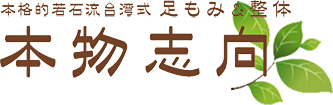 北区赤羽　本格的若石流台湾式足もみ・整体　本物志向